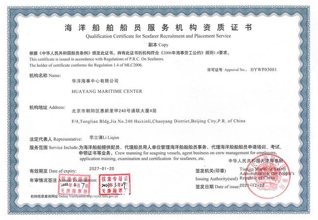海洋船舶船員服務(wù)機(jī)構(gòu)資質(zhì)證書