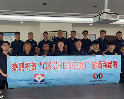 廈門華洋圓滿完成“CS CHENGDU”輪接船任務(wù)，攜手華光開啟合作新篇章